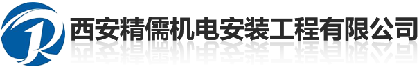 西安精儒機(jī)電安裝工程有限公司